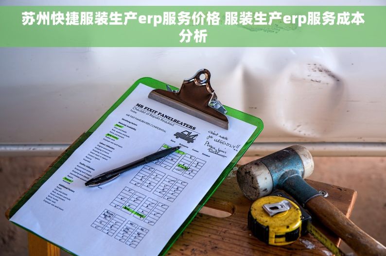 苏州快捷服装生产erp服务价格 服装生产erp服务成本分析