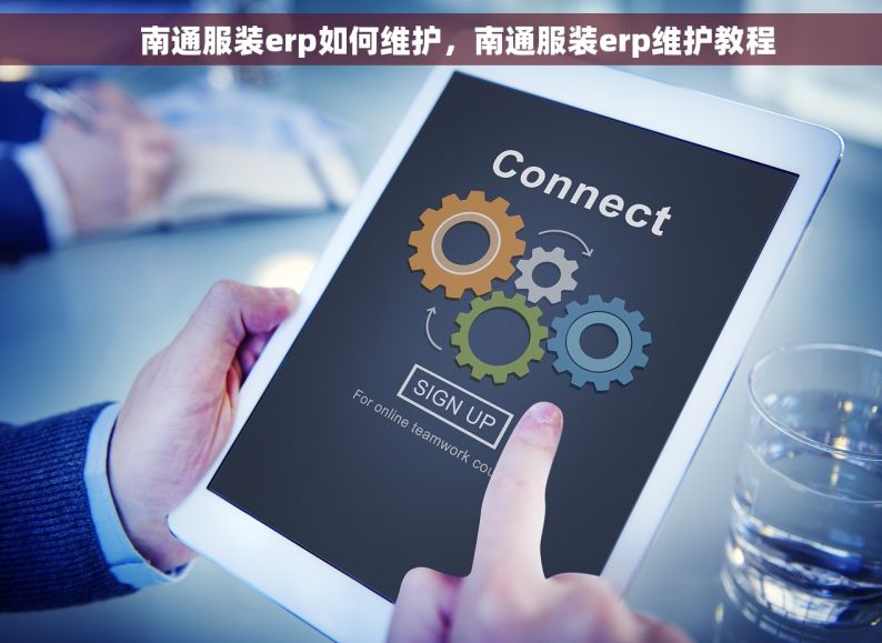     南通服装erp如何维护，南通服装erp维护教程