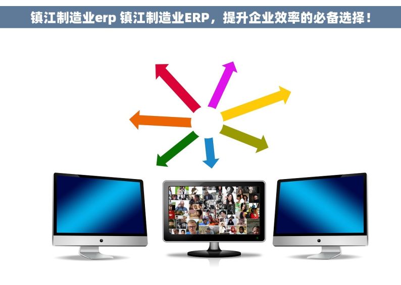 镇江制造业erp 镇江制造业ERP，提升企业效率的必备选择！