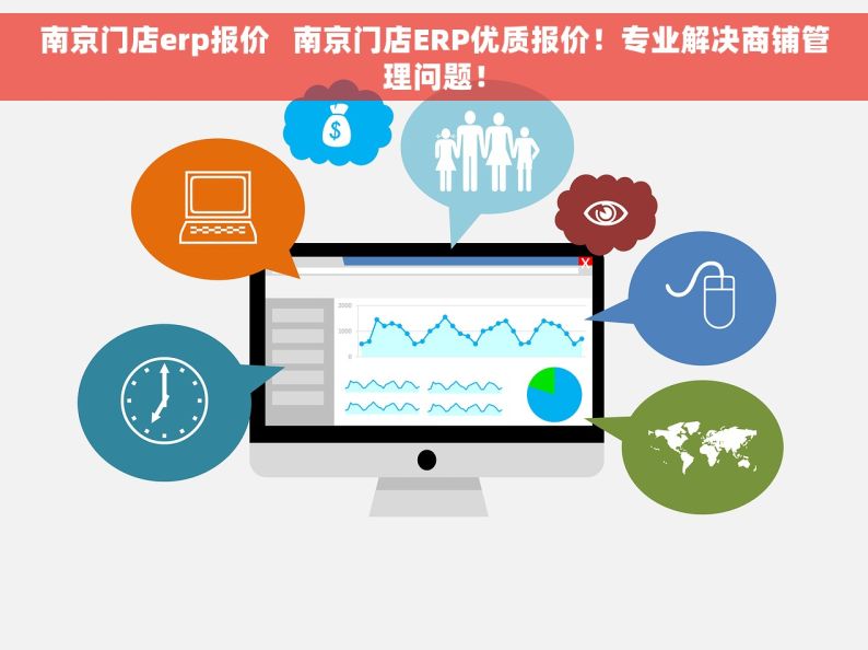 南京门店erp报价   南京门店ERP优质报价！专业解决商铺管理问题！