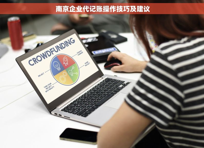  南京企业代记账操作技巧及建议