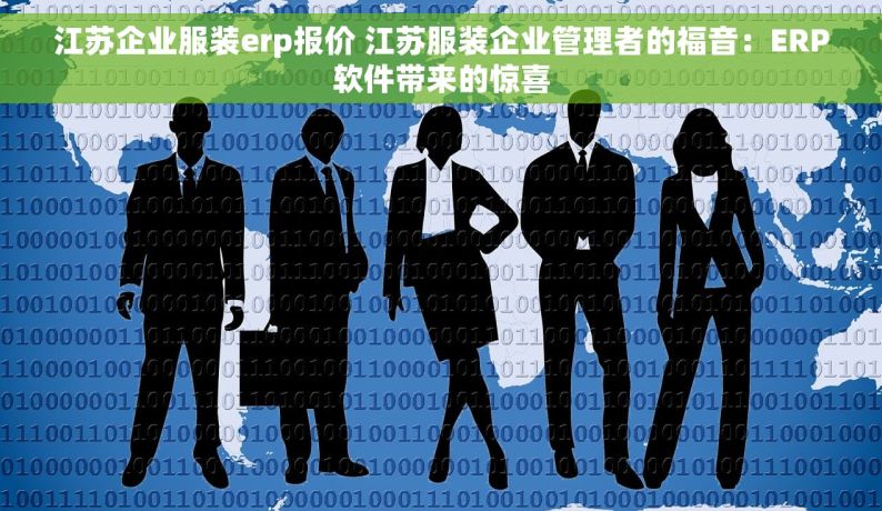 江苏企业服装erp报价 江苏服装企业管理者的福音：ERP软件带来的惊喜