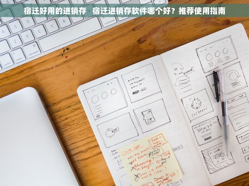 宿迁好用的进销存   宿迁进销存软件哪个好？推荐使用指南