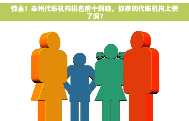 惊喜！泰州代账机构排名前十揭晓，你家的代账机构上榜了吗？