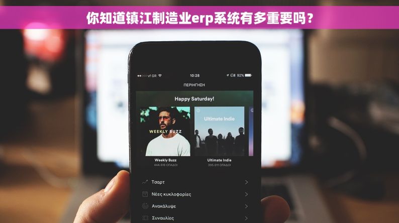 你知道镇江制造业erp系统有多重要吗？