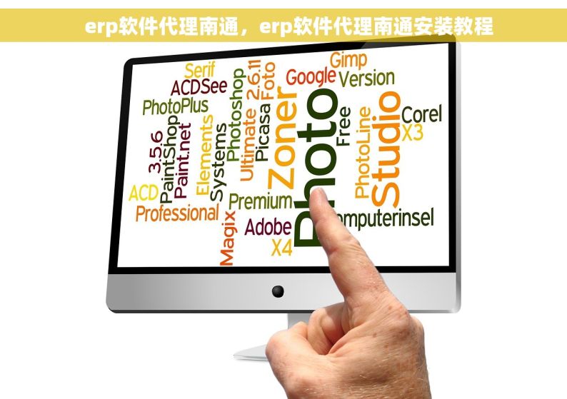   erp软件代理南通，erp软件代理南通安装教程