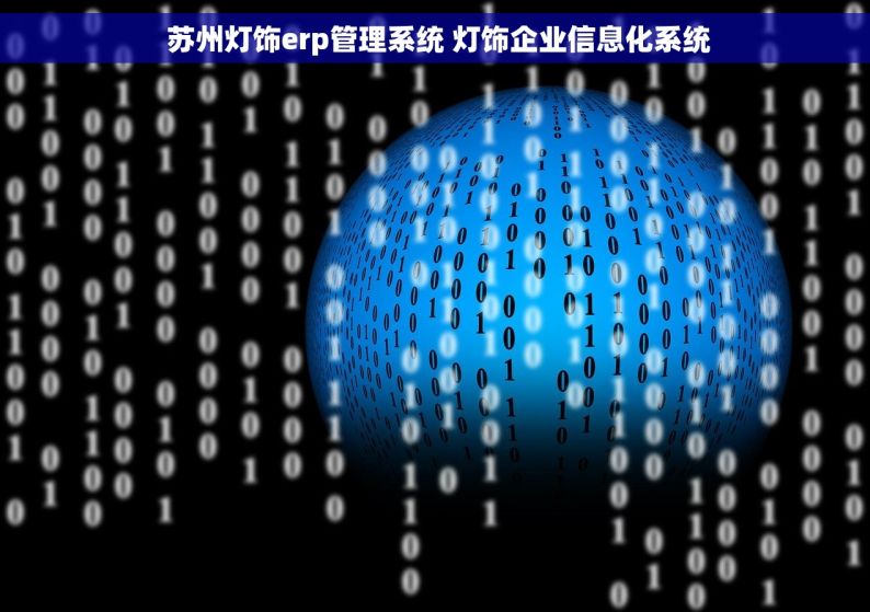  苏州灯饰erp管理系统 灯饰企业信息化系统