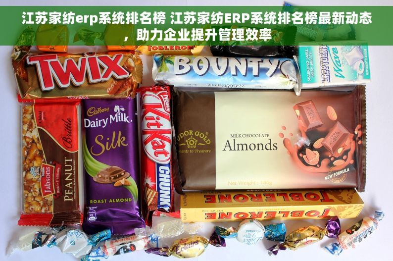 江苏家纺erp系统排名榜 江苏家纺ERP系统排名榜最新动态，助力企业提升管理效率
