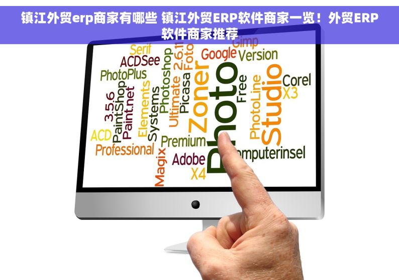 镇江外贸erp商家有哪些 镇江外贸ERP软件商家一览！外贸ERP软件商家推荐