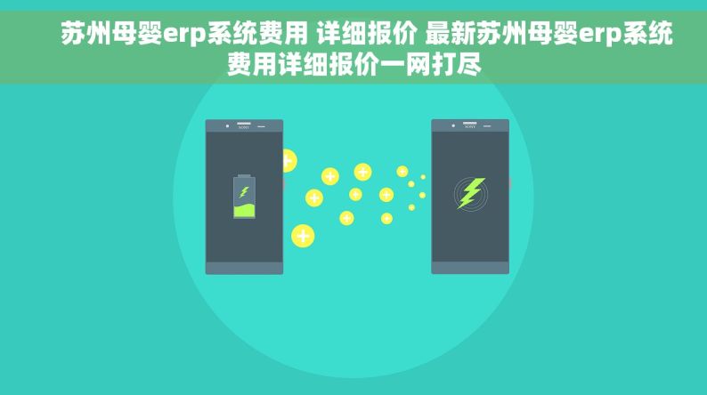     苏州母婴erp系统费用 详细报价 最新苏州母婴erp系统费用详细报价一网打尽