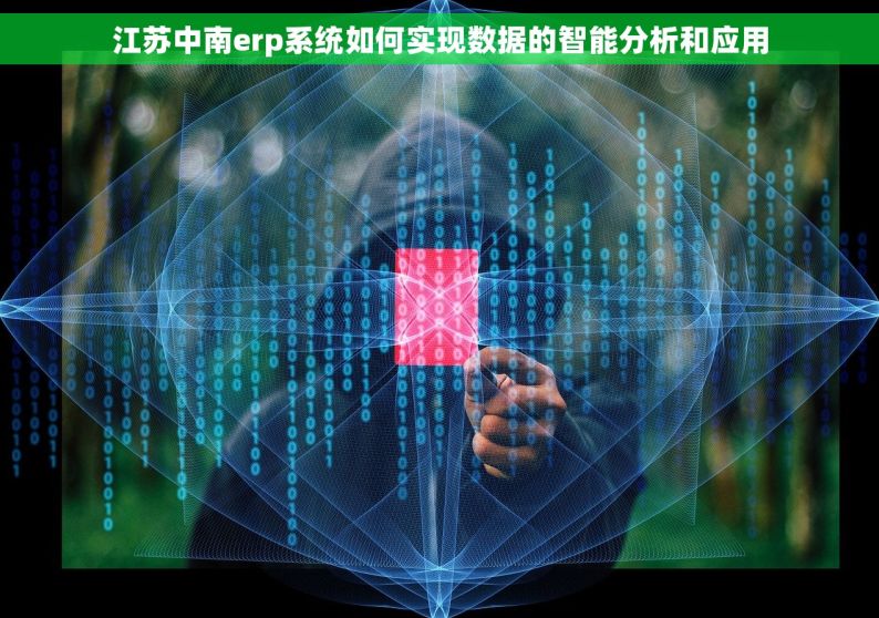 江苏中南erp系统如何实现数据的智能分析和应用