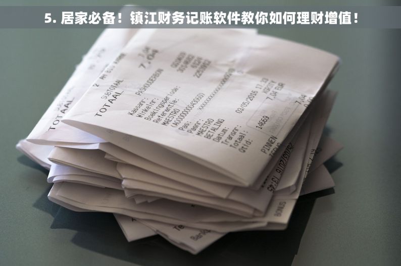 5. 居家必备！镇江财务记账软件教你如何理财增值！