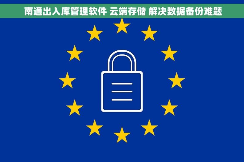  南通出入库管理软件 云端存储 解决数据备份难题