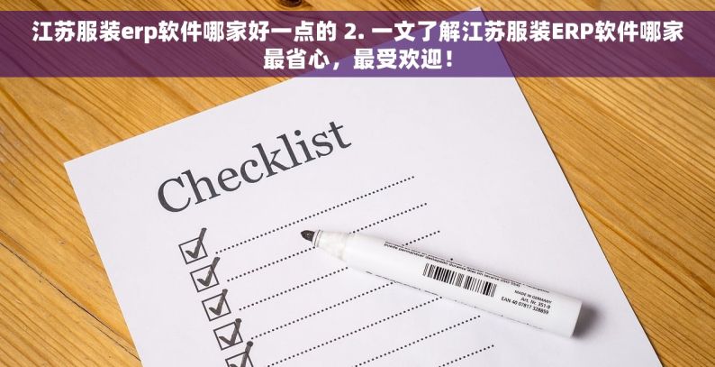 江苏服装erp软件哪家好一点的 2. 一文了解江苏服装ERP软件哪家最省心，最受欢迎！