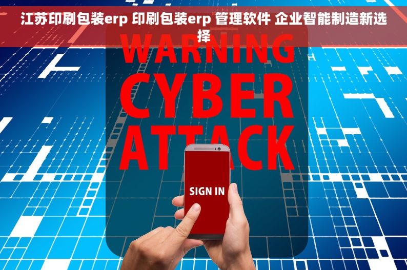 江苏印刷包装erp 印刷包装erp 管理软件 企业智能制造新选择