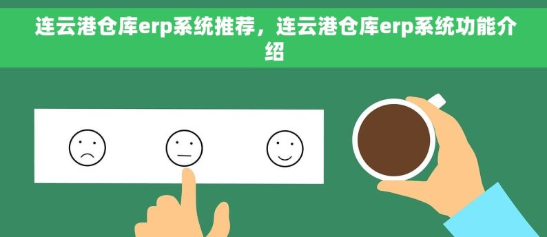  连云港仓库erp系统推荐，连云港仓库erp系统功能介绍