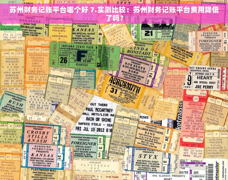 苏州财务记账平台哪个好 7.实测比较：苏州财务记账平台费用降低了吗？