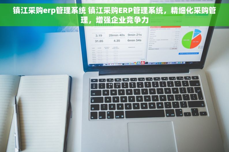 镇江采购erp管理系统 镇江采购ERP管理系统，精细化采购管理，增强企业竞争力