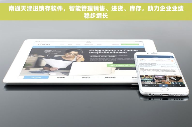 南通天津进销存软件，智能管理销售、进货、库存，助力企业业绩稳步增长