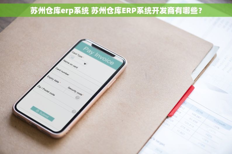 苏州仓库erp系统 苏州仓库ERP系统开发商有哪些？