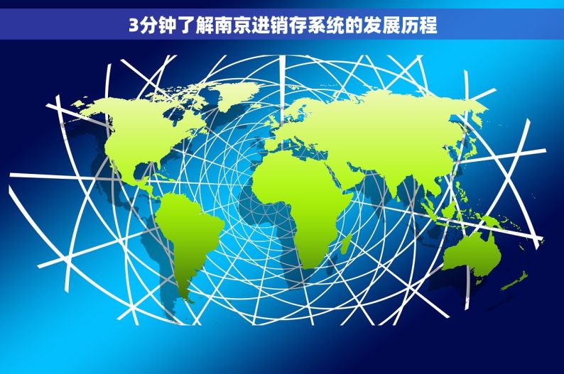 3分钟了解南京进销存系统的发展历程