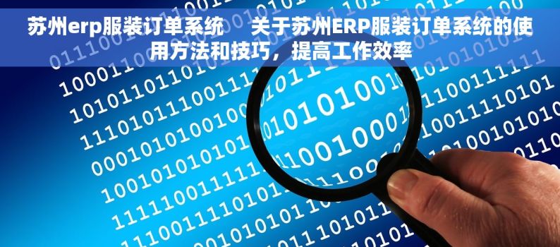 苏州erp服装订单系统     关于苏州ERP服装订单系统的使用方法和技巧，提高工作效率