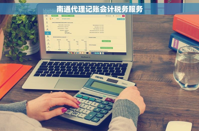 南通代理记账会计税务服务