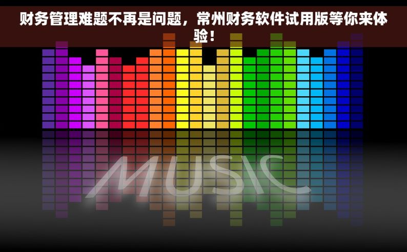 财务管理难题不再是问题，常州财务软件试用版等你来体验！