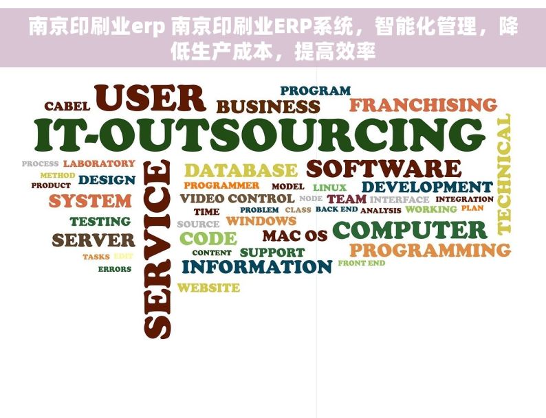 南京印刷业erp 南京印刷业ERP系统，智能化管理，降低生产成本，提高效率