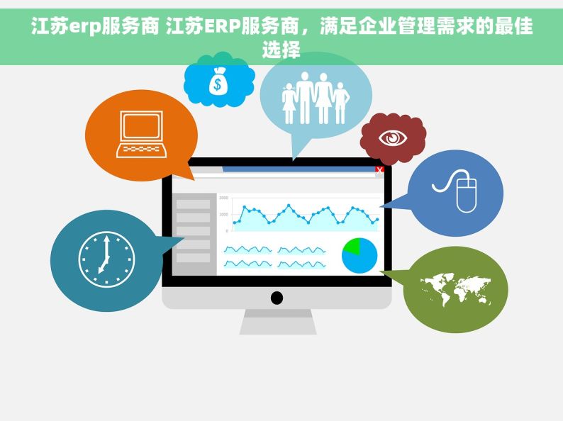 江苏erp服务商 江苏ERP服务商，满足企业管理需求的最佳选择