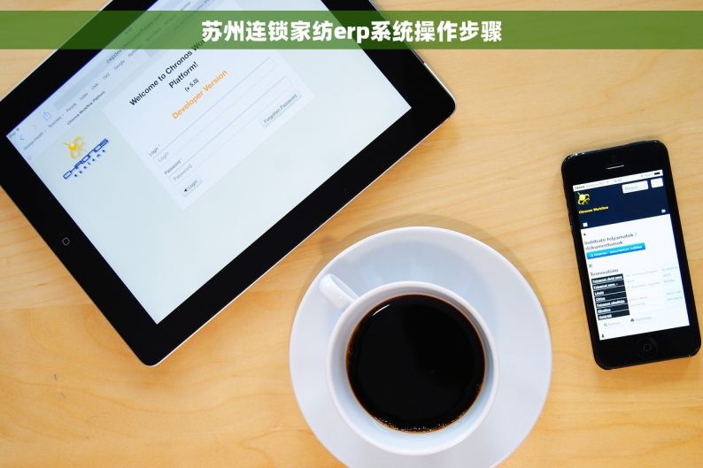苏州连锁家纺erp系统操作步骤