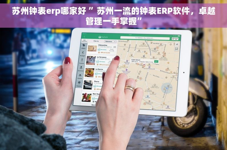 苏州钟表erp哪家好 ”苏州一流的钟表ERP软件，卓越管理一手掌握”