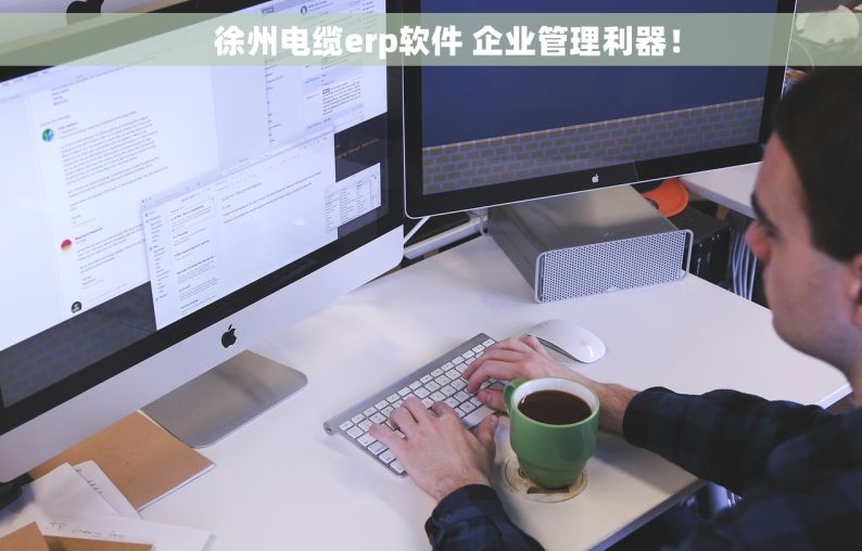     徐州电缆erp软件 企业管理利器！