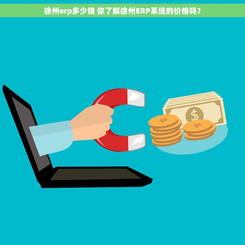 徐州erp多少钱 你了解徐州ERP系统的价格吗？