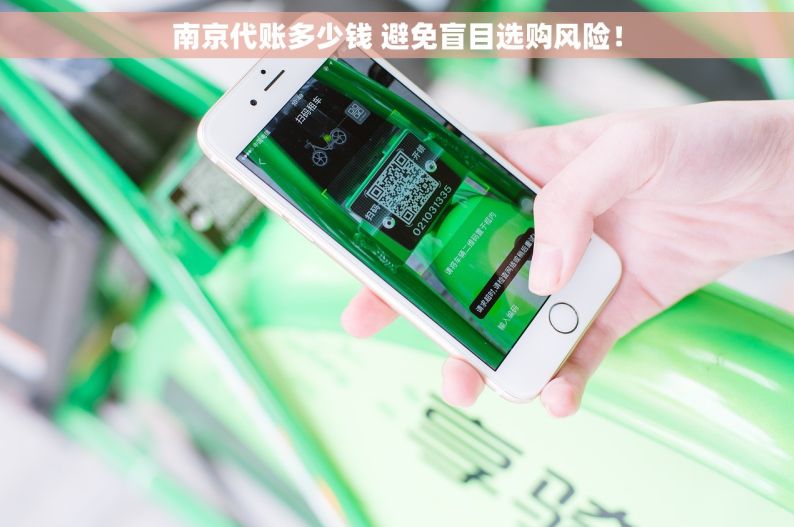 南京代账多少钱 避免盲目选购风险！