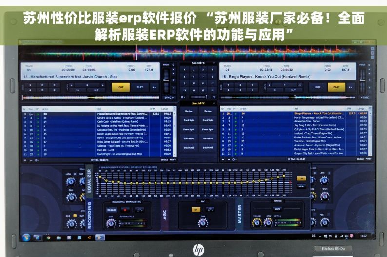 苏州性价比服装erp软件报价 “苏州服装厂家必备！全面解析服装ERP软件的功能与应用”