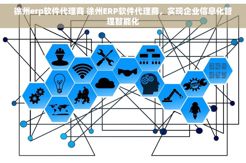 徐州erp软件代理商 徐州ERP软件代理商，实现企业信息化管理智能化