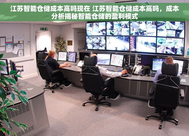 江苏智能仓储成本高吗现在 江苏智能仓储成本高吗，成本分析揭秘智能仓储的盈利模式