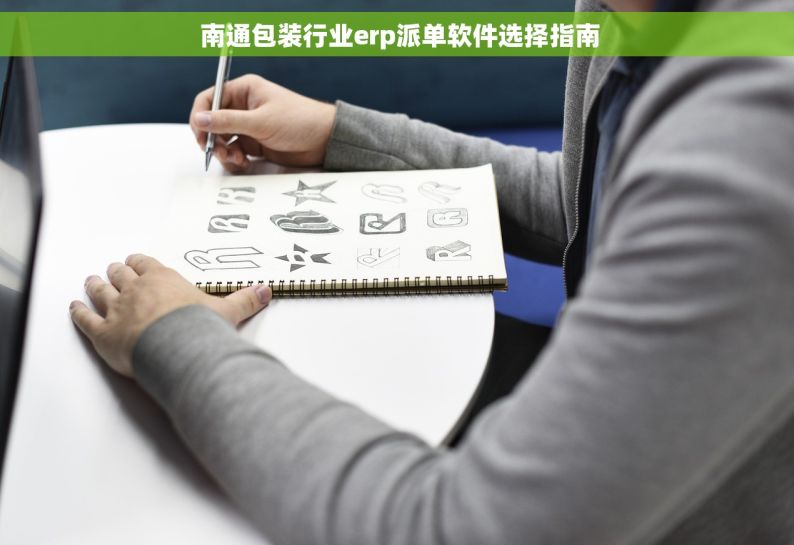  南通包装行业erp派单软件选择指南