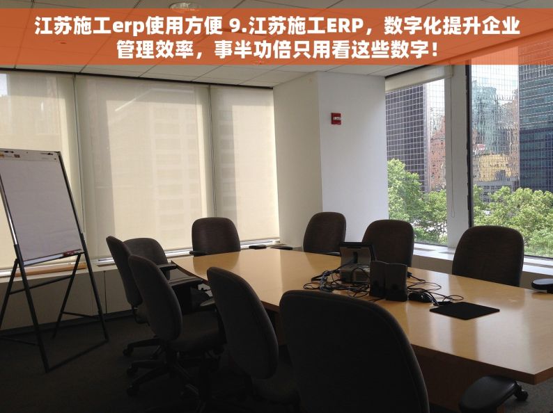 江苏施工erp使用方便 9.江苏施工ERP，数字化提升企业管理效率，事半功倍只用看这些数字！