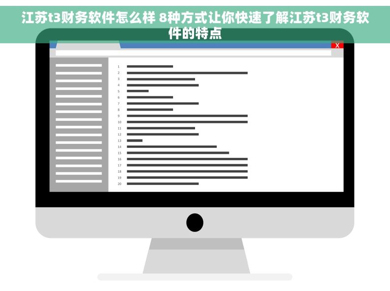 江苏t3财务软件怎么样 8种方式让你快速了解江苏t3财务软件的特点