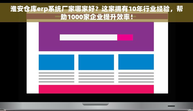 淮安仓库erp系统厂家哪家好？这家拥有10年行业经验，帮助1000家企业提升效率！