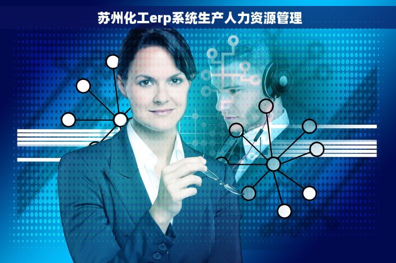  苏州化工erp系统生产人力资源管理
