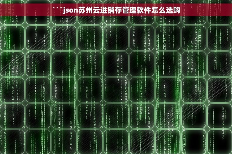 ```json苏州云进销存管理软件怎么选购