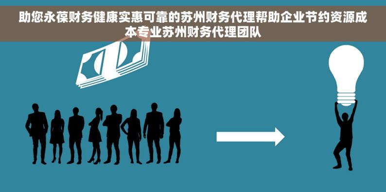 助您永葆财务健康实惠可靠的苏州财务代理帮助企业节约资源成本专业苏州财务代理团队