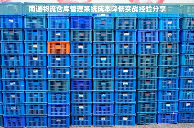 南通物流仓库管理系统成本降低实战经验分享
