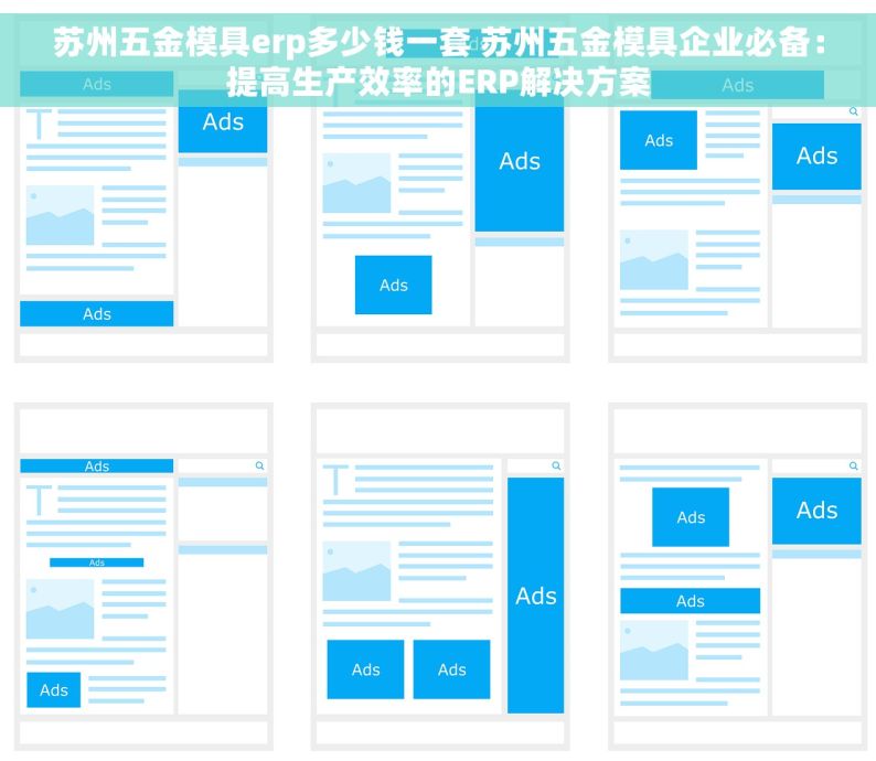 苏州五金模具erp多少钱一套 苏州五金模具企业必备：提高生产效率的ERP解决方案