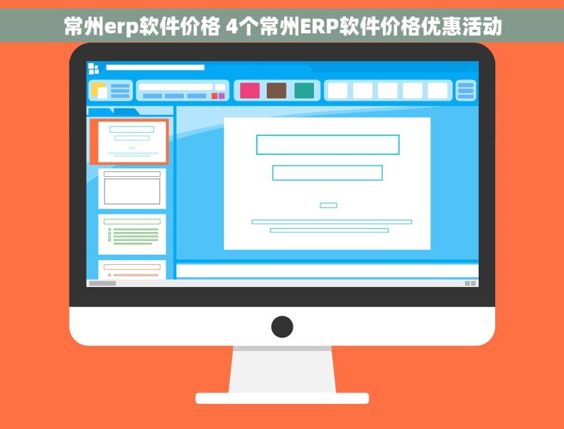 常州erp软件价格 4个常州ERP软件价格优惠活动