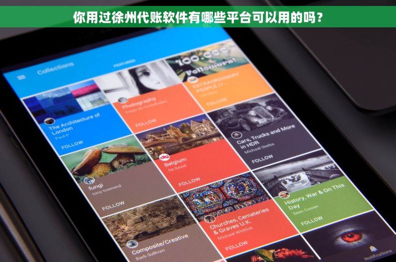 你用过徐州代账软件有哪些平台可以用的吗？