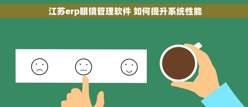  江苏erp眼镜管理软件 如何提升系统性能